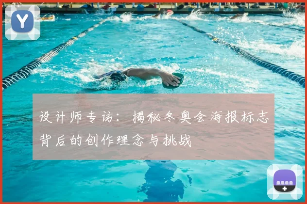 设计师专访:揭秘冬奥会海报标志背后的创作理念与挑战