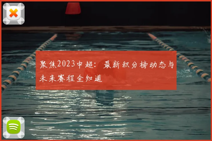 聚焦2023中超：最新积分榜动态与未来赛程全知道