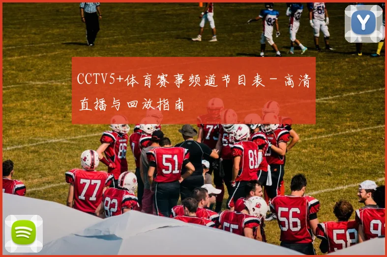 CCTV5+体育赛事频道节目表 - 高清直播与回放指南
