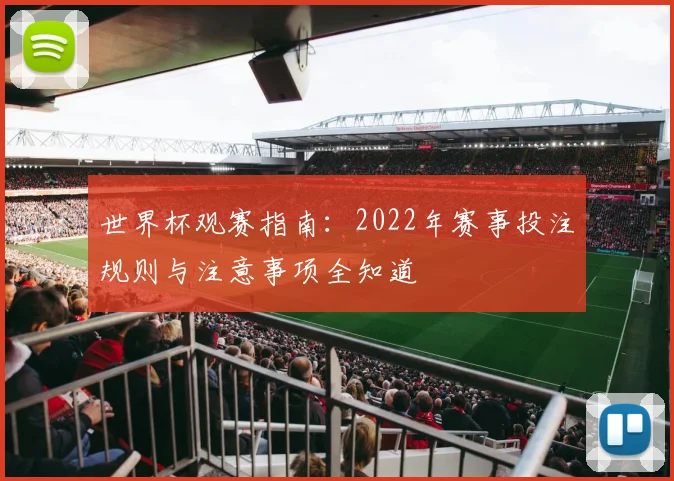世界杯观赛指南：2022年赛事投注规则与注意事项全知道