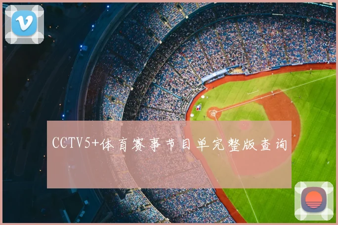 CCTV5+体育赛事节目单完整版查询