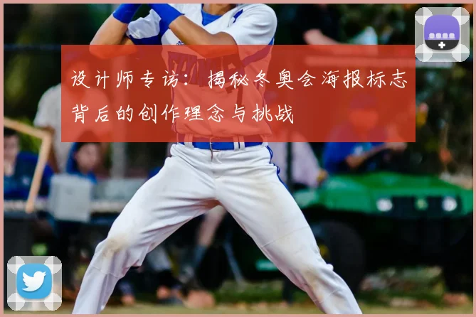 设计师专访:揭秘冬奥会海报标志背后的创作理念与挑战