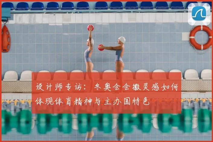 设计师专访:冬奥会会徽灵感如何体现体育精神与主办国特色