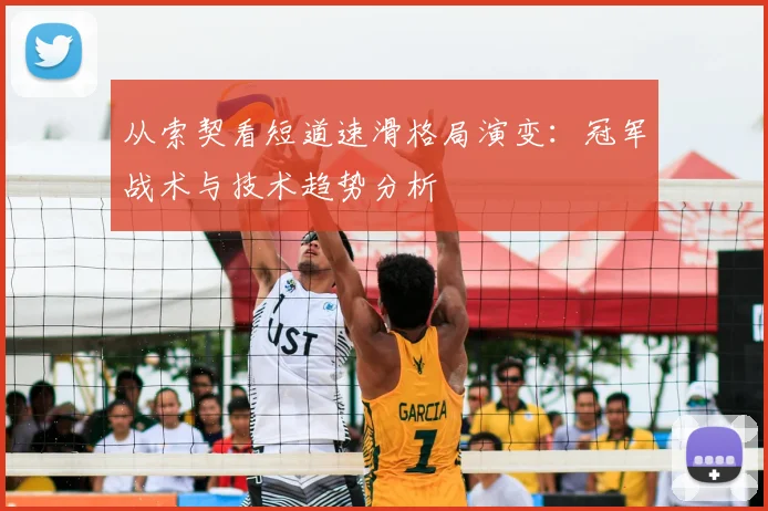从索契看短道速滑格局演变：冠军战术与技术趋势分析