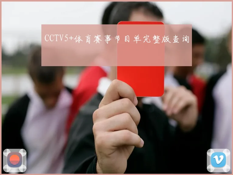 CCTV5+体育赛事节目单完整版查询