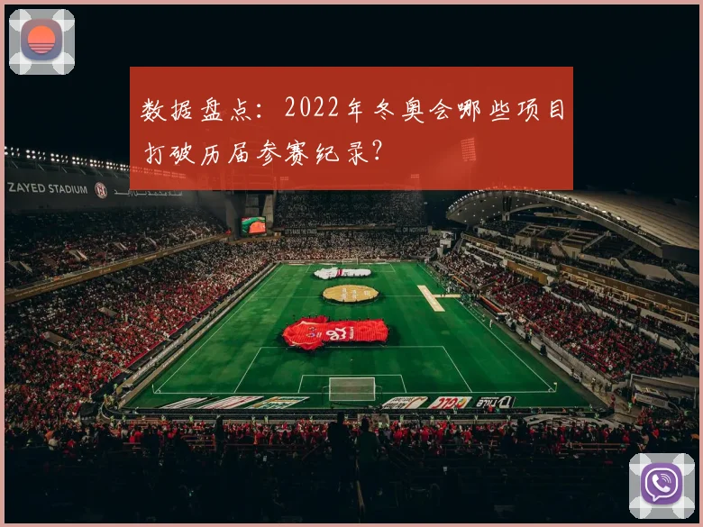 数据盘点:2022年冬奥会哪些项目打破历届参赛纪录?