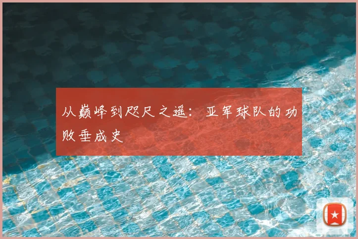 从巅峰到咫尺之遥：亚军球队的功败垂成史