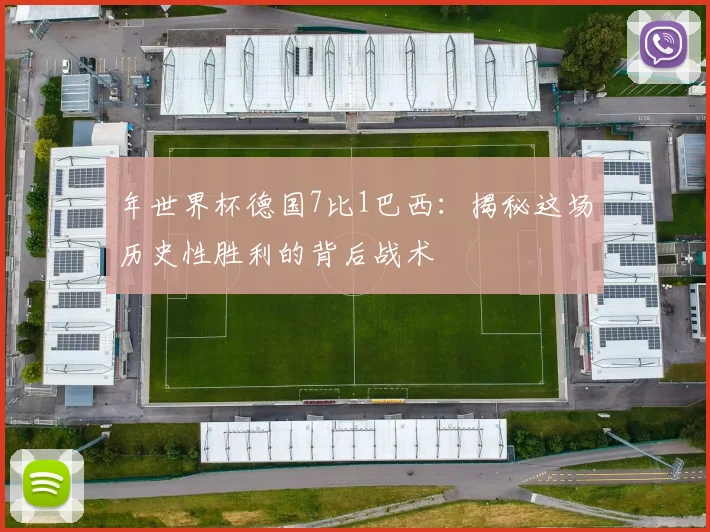 年世界杯德国7比1巴西：揭秘这场历史性胜利的背后战术
