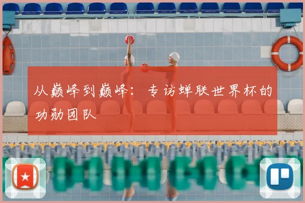 从巅峰到巅峰：专访蝉联世界杯的功勋团队