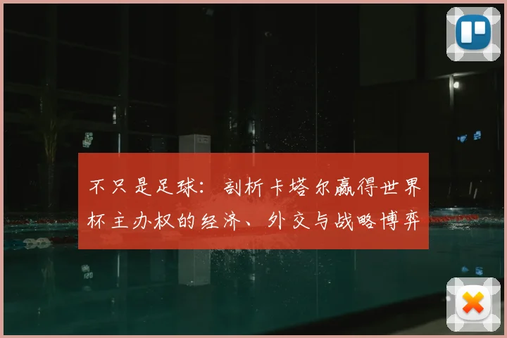 不只是足球:剖析卡塔尔赢得世界杯主办权的经济、外交与战略博弈