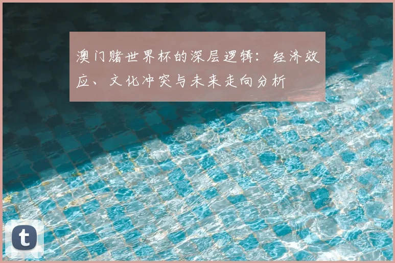 澳门赌世界杯的深层逻辑:经济效应、文化冲突与未来走向分析