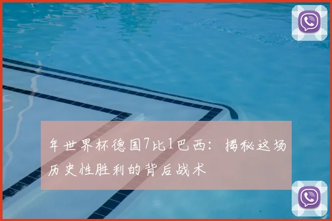 年世界杯德国7比1巴西：揭秘这场历史性胜利的背后战术