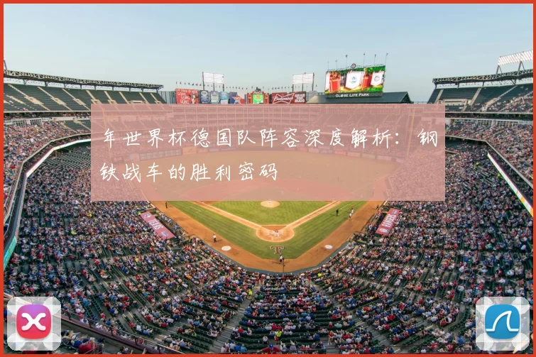 年世界杯德国队阵容深度解析：钢铁战车的胜利密码