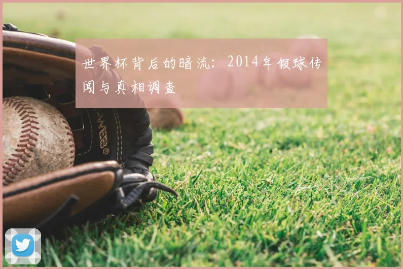 世界杯背后的暗流:2014年假球传闻与真相调查